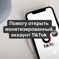 Помогу открыть монетизированный Аккаунт в Тиктоке