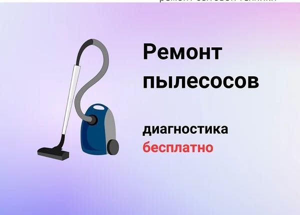 Ремонт пылесосов всех марок
