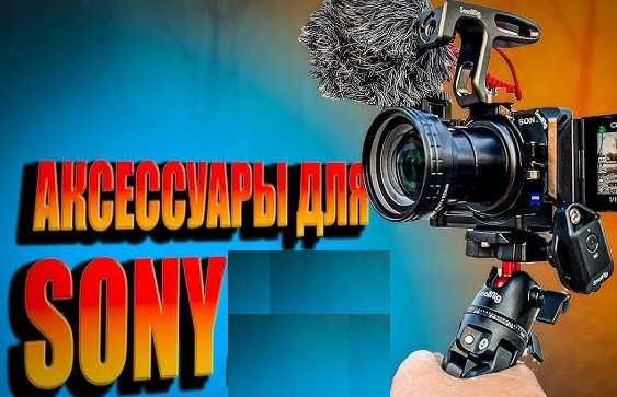 Продам клетку, вспышку, микрофон, батареи и пр. на Sony 6000,6300,6500