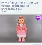 Говореща кукла Радостина на български
