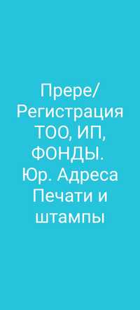 Открытие Регистрация ТОО, Юридический адрес Ликвидация тоо в короткие