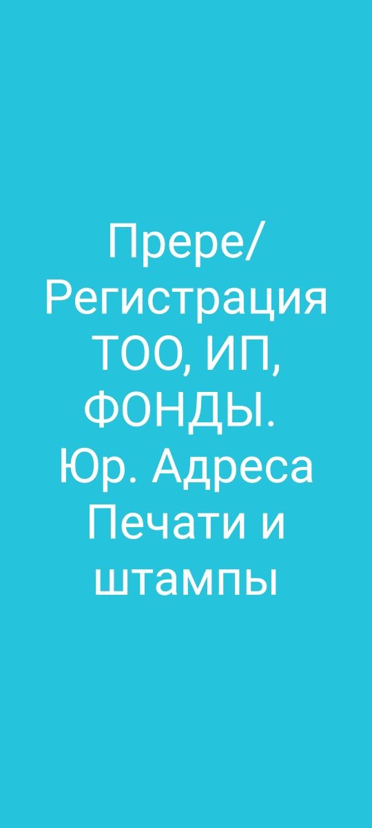 Открытие Регистрация ТОО, Юридический адрес Ликвидация тоо в короткие