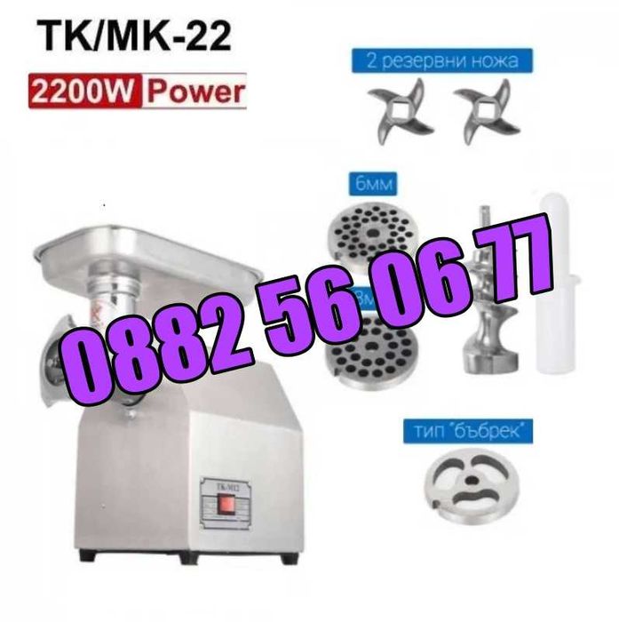 Професионална месомелачка ТК-22 2200W с 3 решетки и 2 ножа