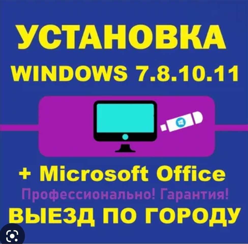 Программист| Установка Windows | Ремонт Компьютеров Ноутбуков | Выезд