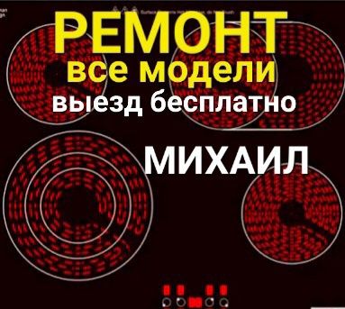 Ремонт электроплит. Индукционных плит. Варочных поверхностей