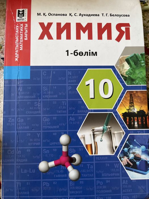 Химия{7;9(1-2бөлім);10(1-бөлім)}Қазақстан тарихы7(6)Алгебра11(1-бөлім)