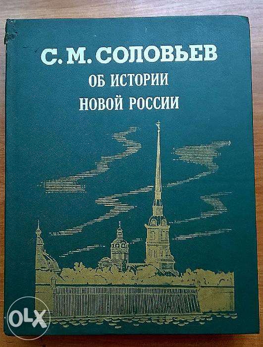 Продам книгу Об истории Новой России