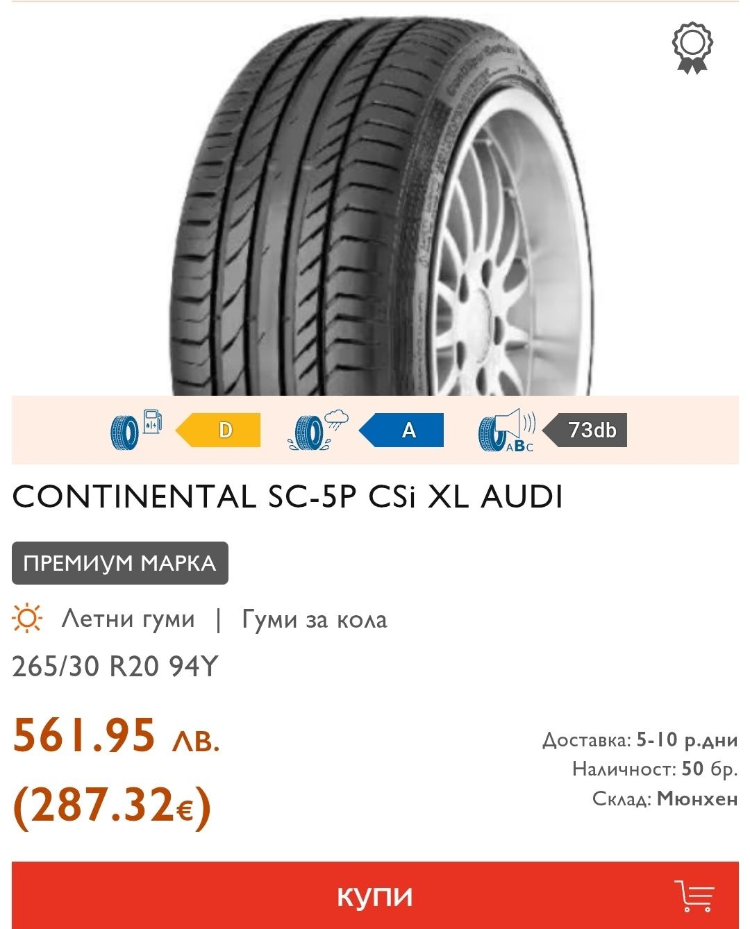 2бр. летни гуми 265/30/20 Continental Premium Contact 5
dot22
6.7mm
До
