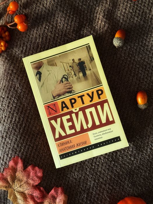Книга «Клиника: Анатомия жизни»