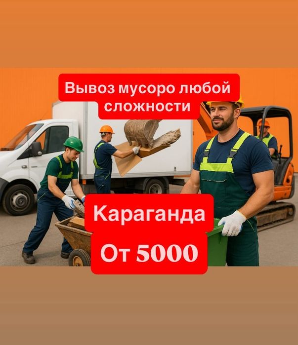 Вывоз мусора и Грузчики строительные