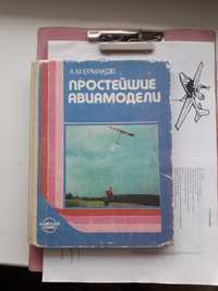 Книга простейшие Авиамодели, (беспилотники.)