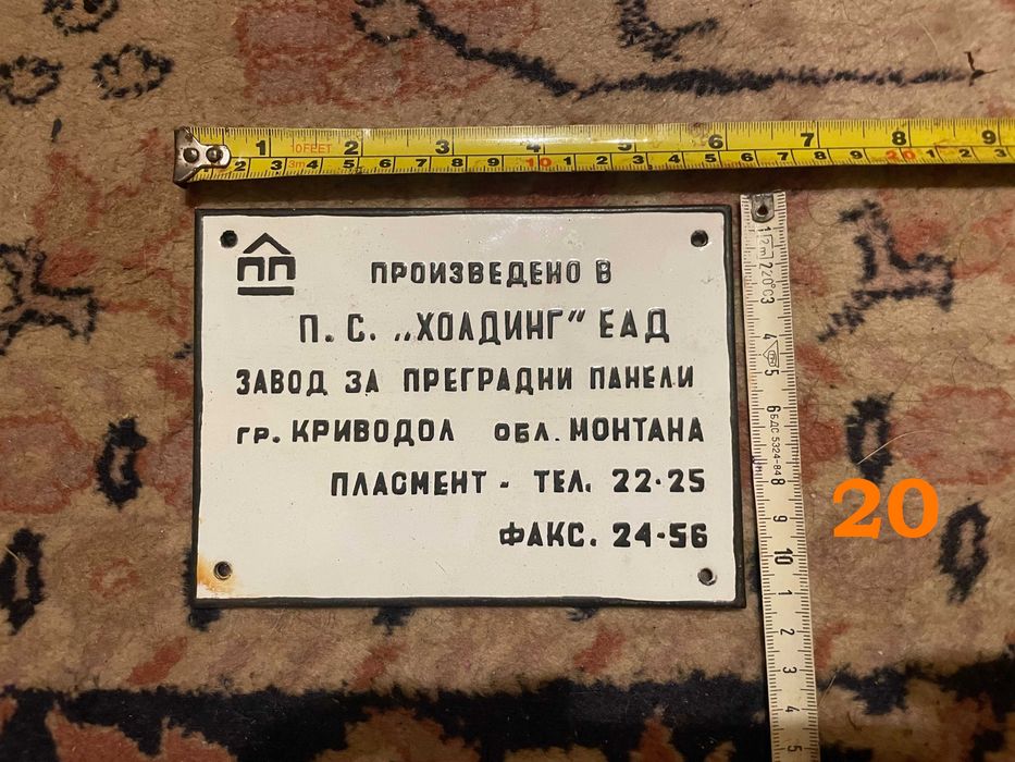 Стари соц емайлирани и други табели