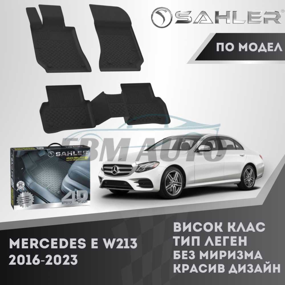 Гумени стелки 4.5D SAHLER за Mercedes E W213 2016 - 2023 / Мерцедес Е