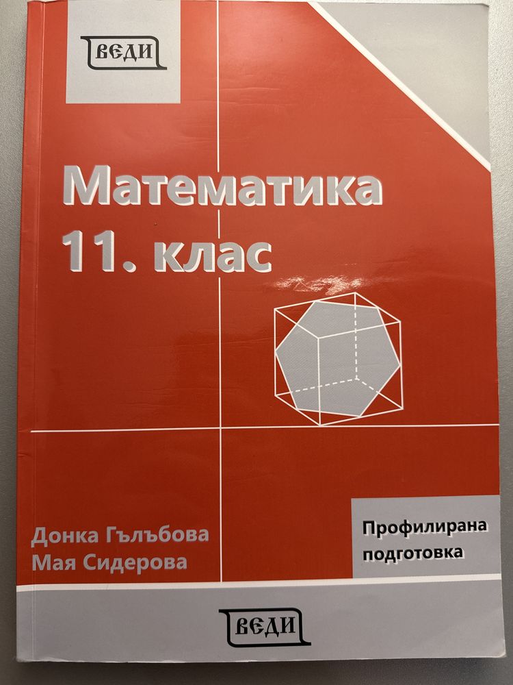 Учебник по Профил Математика 11 клас