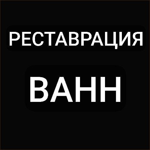 Эмалировка , реставрация ванн