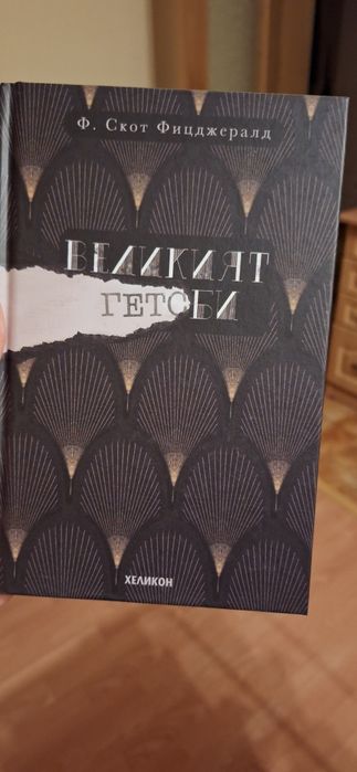 Книга Великият Гетсби
