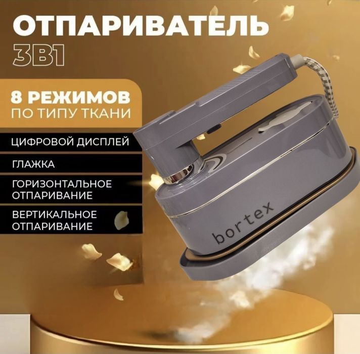 Паровой утюг отпариватель