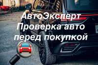 Автоэксперт/ Автоподбор Алматы/ Проверка авто/ Диагностика авто