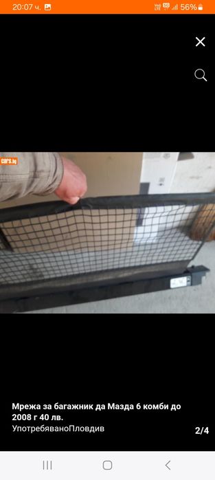 Мрежа за Мазда 6 комби до 2008 г