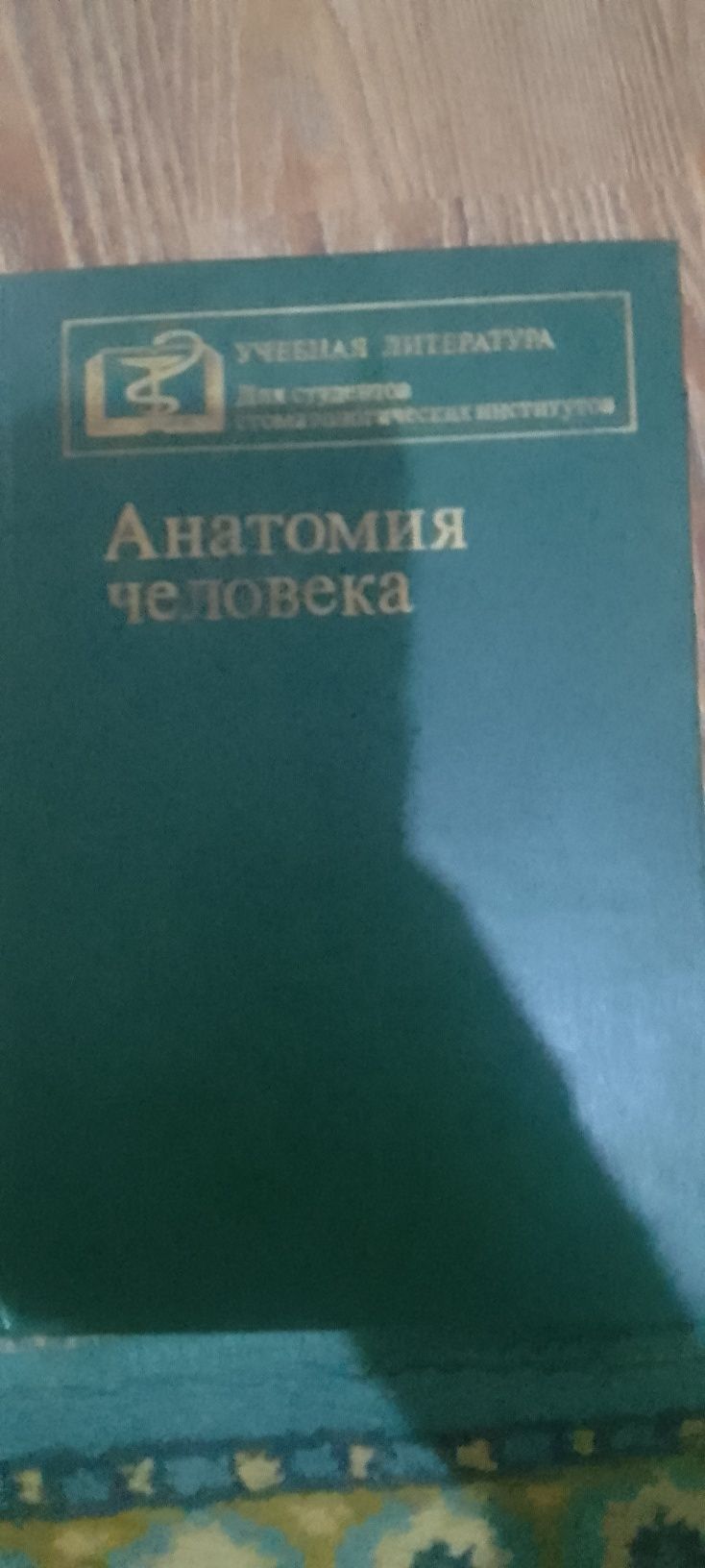 Продам книгу"Анатомия человека" по стоматологии.