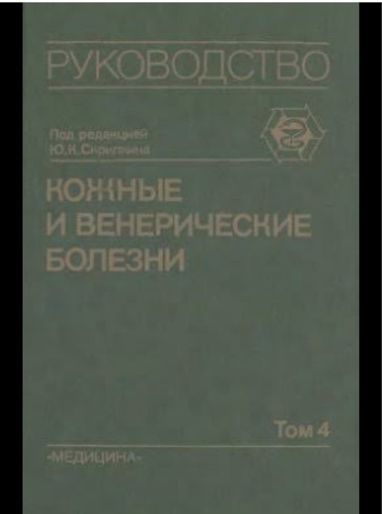 Продам медицинские книги/ Скрипкин кожые болезни