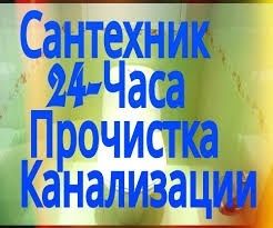 Прочистка канализации, чистка ванн унитазов. Очистка труб. Сантехник