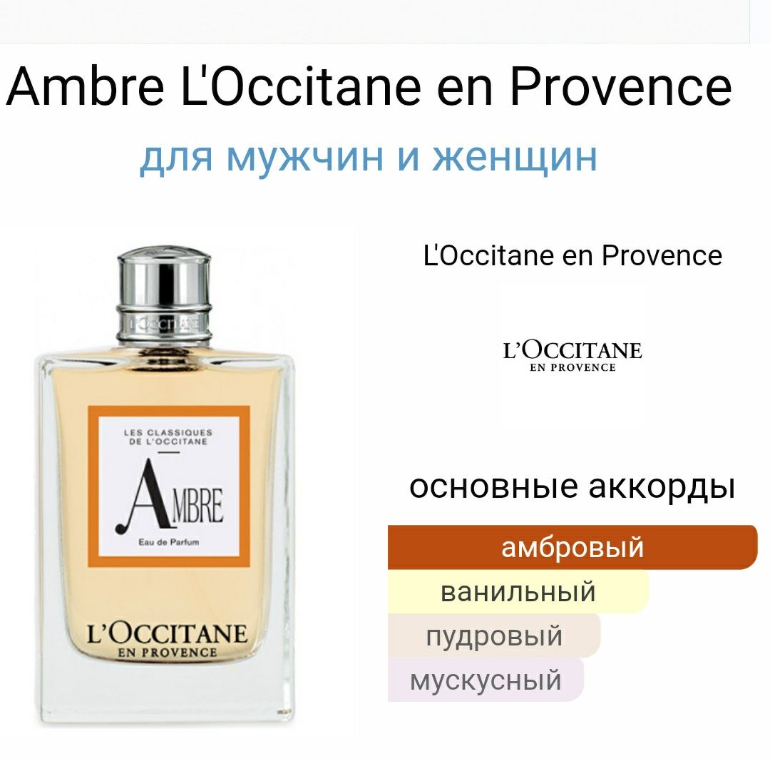 Аромат Ambre от L'Occitane en Provence