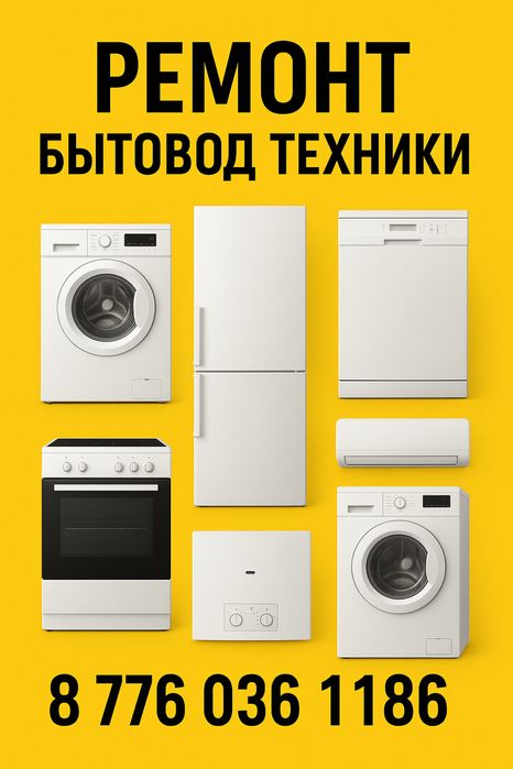 Ремонт хололильников, ремонт посудомоечных машин. Ремонт кондиционеров