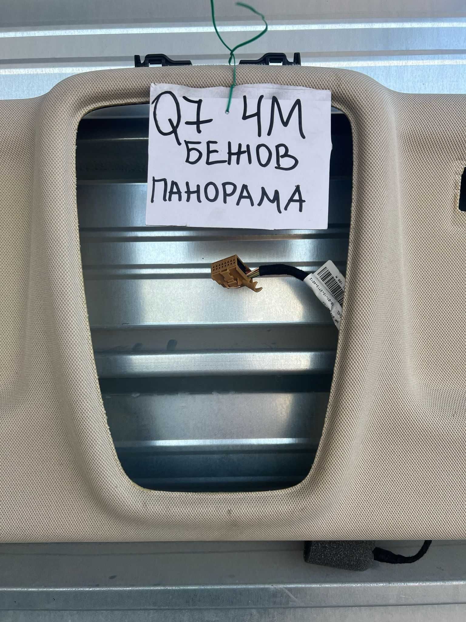 Бежов мек таван Audi Q7 4M комплект с колонки дръжки и сенници