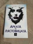 Книга Арката на лястовицата