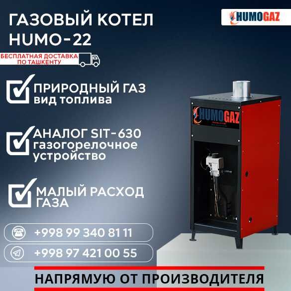 СКИДКА 5%! Gazli qozon HumoGaz-22 (22 Квт на 200 кв.м) напольный