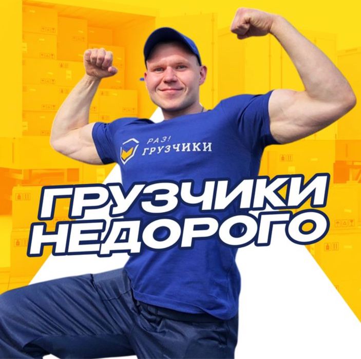 Грузчики быстро и недорого 24/7