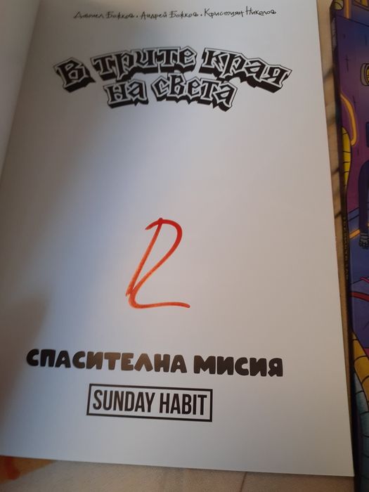В трите края на света
