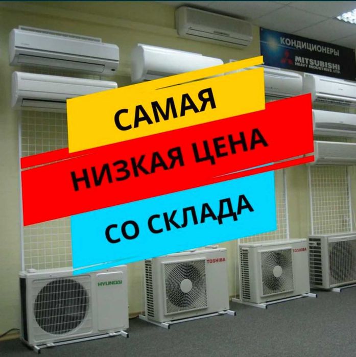 Кондиционер Цена ниже плинтуса! Со Склада Доставка Установка Астана