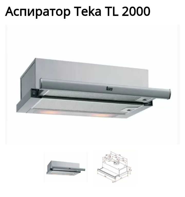Абсорбатор Тека TEKA TL 2000 ширм