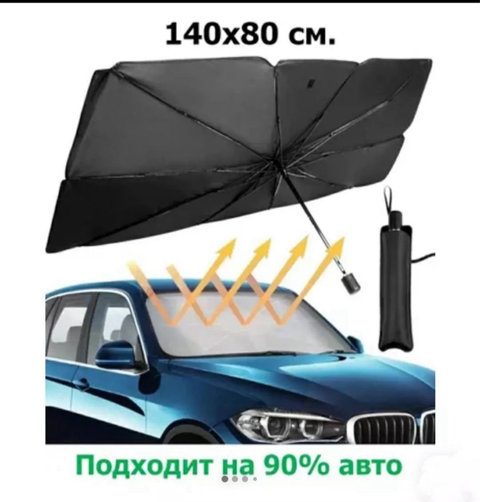 Солнцезащитный зонт для вашего авто