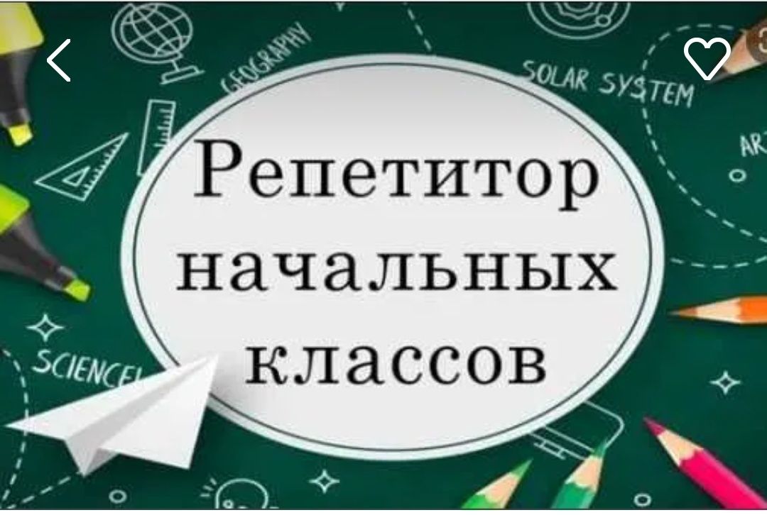 Репетитор  начальных классов