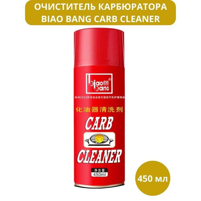 очиститель карбюратора Biao Bang (оптом)