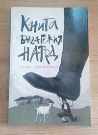 Книга за българския народ