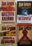 Дан Браун -чисто нови книги