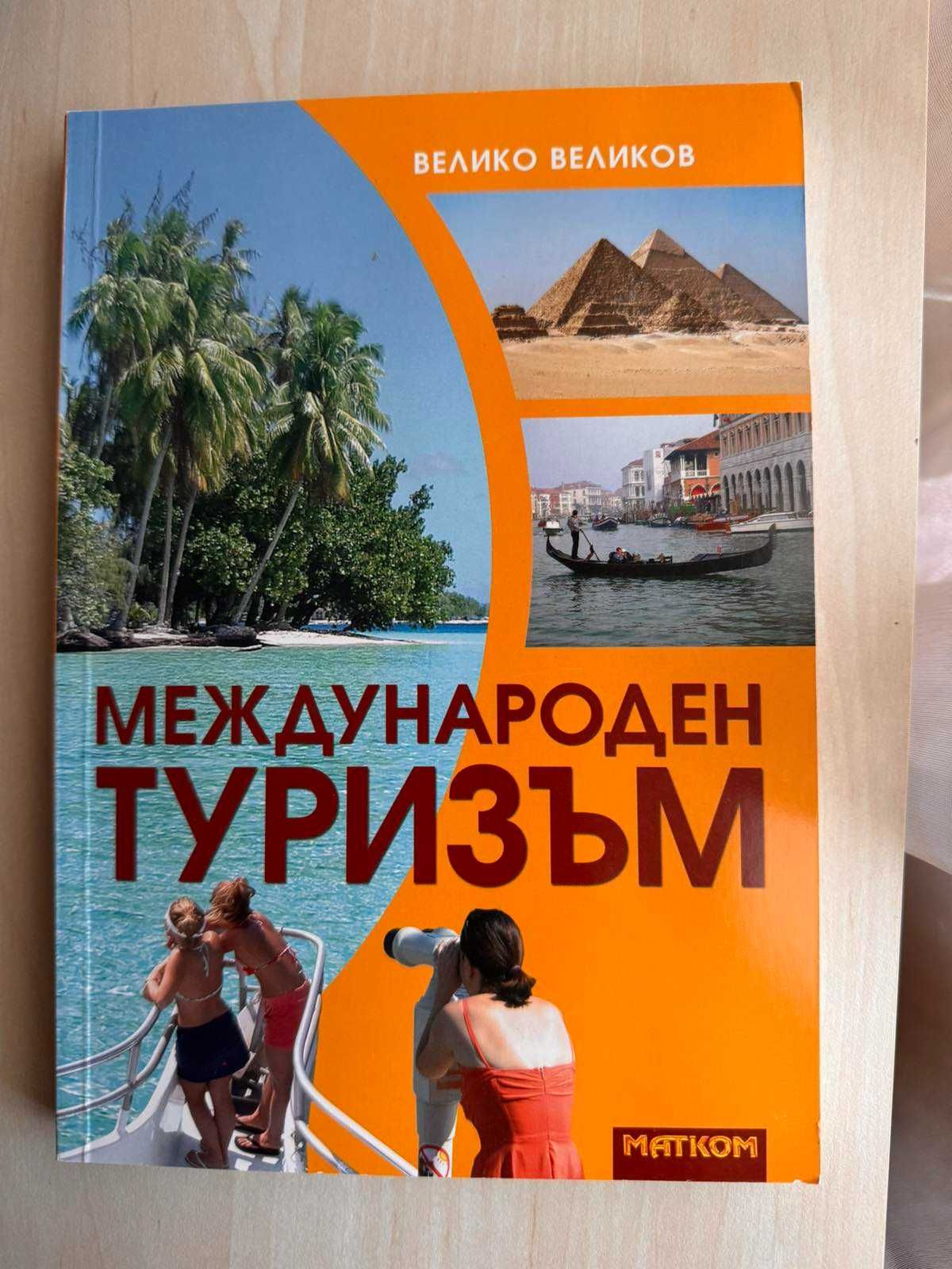 Учебници по Туризъм и География