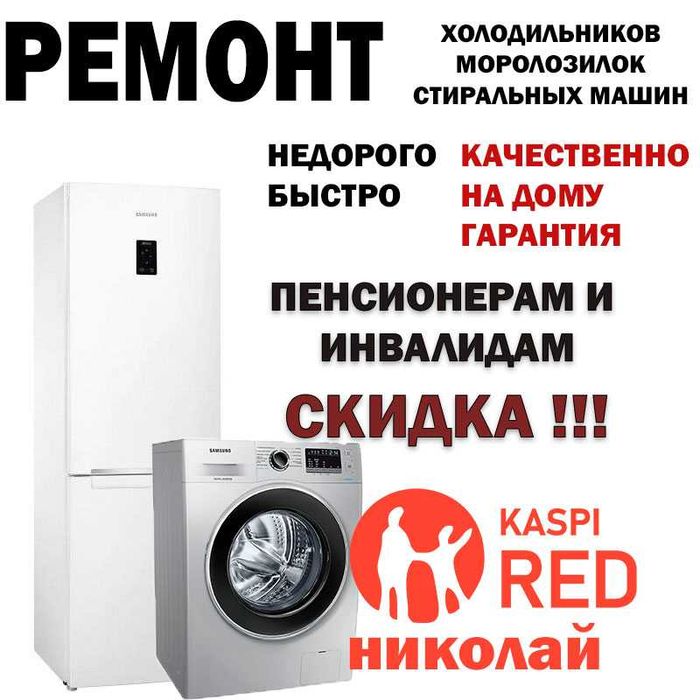 Ремонт холодильников-стиральных машин