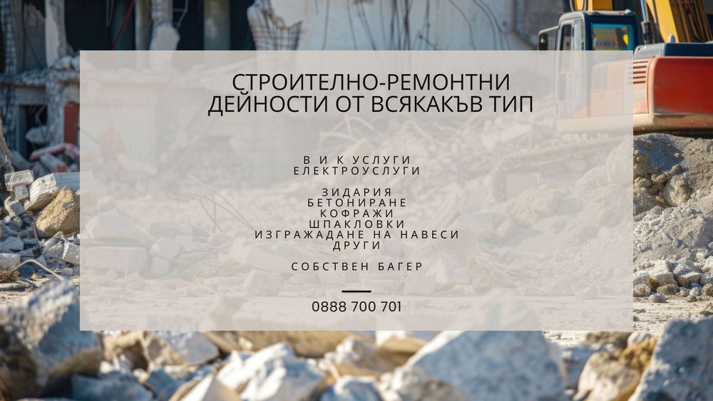 Строително-ремонтни дейности от всякакъв тип