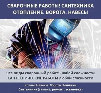Сварщик сварка  отопления  выезд  сварочные работы  сварка  водопровод