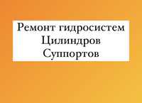 Ремонт гидравлики цилиндров суппортов