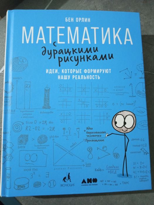 "Математика с дурацкими рисунками"