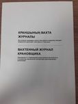 Вахтенный журнал крановщика журнал по ТБ