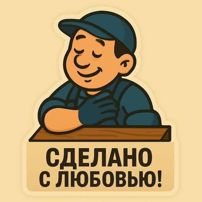 Муж на час : любые работы по дому