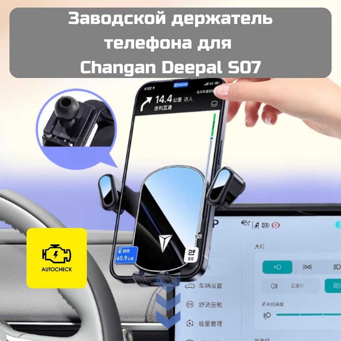 Заводской держатель телефона для Changan Deepal S07 от «Autocheck.Shop