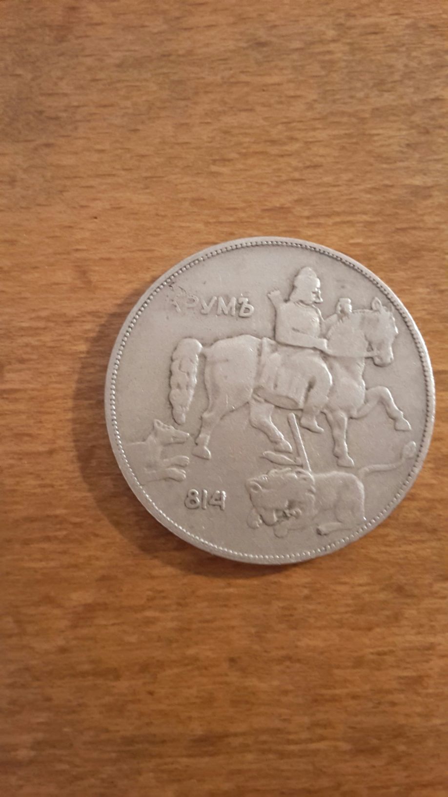 Монета от 10 лева